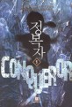 정복자. 1 : 고샅 퓨전 판타지 장편소설