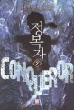 정복자 =고샅 퓨전 판타지 장편소설 /Conqueror 