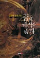 꿈의 궤적을 좇다 : 김윤하 장편소설