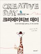 크리에이티브 데이 = Creative day : 내 안의 창의성을 일깨우는 주1회 프로젝트