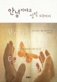 안녕이라고 말할 때까지 : 기쁘게 살아낸 나의 일년 표지 이미지