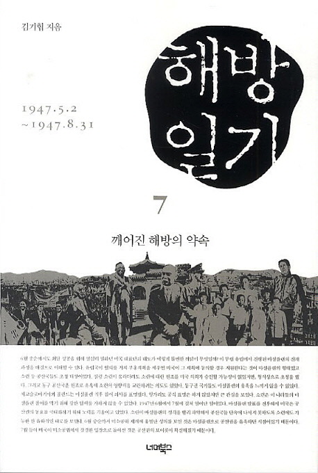 해방일기 : 깨어진 해방의 약속 : 1947.5.2~8.31. 7