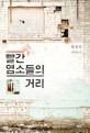 빨간 염소들의 거리 : 엄창석 장편소설