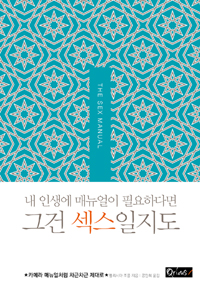 섹스 매뉴얼 (The Sex Manual,내 인생에 매뉴얼이 필요하다면 그건 섹스일지도)