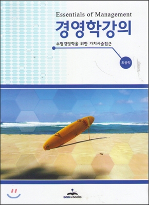 경영학 강의  = Essentials of management  : 수험경영학을 위한 가치사슬접근