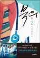 (소설) 북의 : 최지영 장편소설. 2 표지 이미지