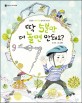 딱 5분만 더 놀면 안 돼요?  : 소중한 나의 시간 알차게 보내기 표지 이미지