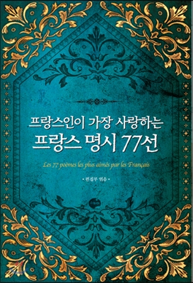 프랑스 명시 77선 표지 이미지