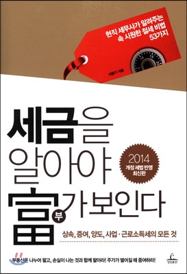세금을 알아야 副가 보인다 : 현직 세무사가 알려주는 속 시원한 절세 비법 53가지 표지 이미지