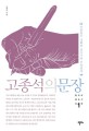 고종석의 문장  : 아름답고 정확한 글쓰기란 무엇일까 표지 이미지