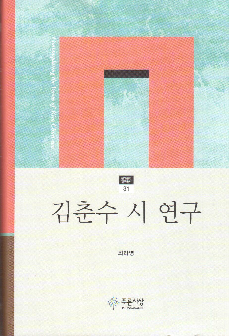 김춘수 시 연구 = Contemplating the verses of Kim Chun-soo