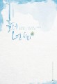 흘러 넘치다 : 원성혜 장편소설