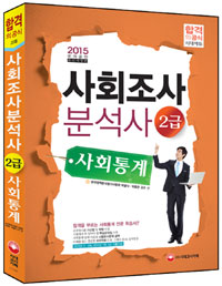 사회조사분석사 : 2급 사회통계