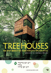 트리 하우스  = Tree houses