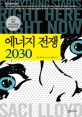 에너지전쟁 2030