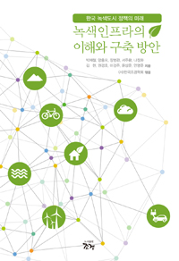 녹색인프라의이해와구축방안:한국녹색도시정책의미래