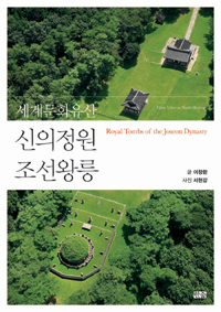 (세계문화유산) 신의정원 조선왕릉  = Their value as world heritage royal tombs of the Joseon dynasty