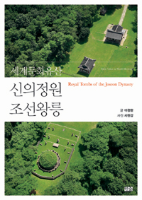 (세계문화유산)신의정원 조선왕릉 = Royal tombs of the Joseon dynasty