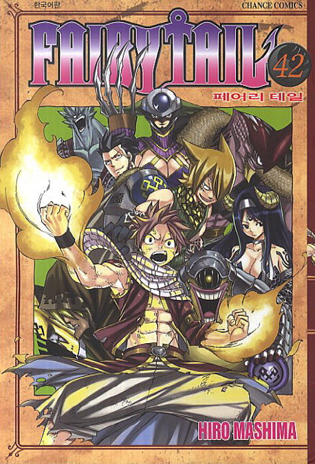 페어리 테일 =Fairy tail