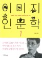이미지 인문학. 1, 현실과 가상이 중첩하는 파타피직스의 세계 표지 이미지