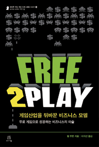 Free2play 게임 산업을 뒤바꾼 비즈니스 모델 : 무료 게임으로 성공하는 비즈니스의 마술 표지 이미지