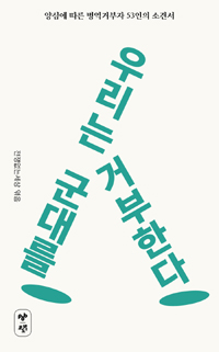 우리는 군대를 거부한다 : 양심에 따른 병역거부자 53인의 소견서 표지 이미지