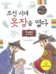 조선 시대 옷장을 열다 : 옛사람들의 옷 이야기 표지 이미지