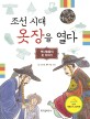 조선시대 옷장을 열다 : 옛사람들의 옷 이야기