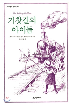 기찻길의 아이들 표지 이미지
