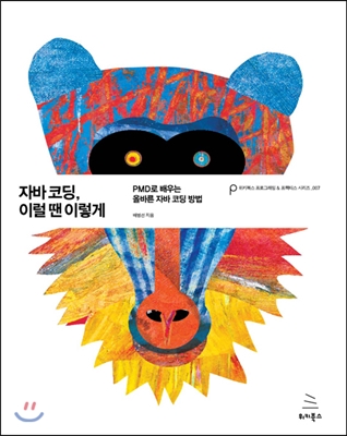 자바 코딩, 이럴 땐 이렇게 : PMD로 배우는 올바른 자바 코딩 방법