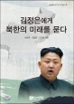 김정은에게 북한의 미래를 묻다