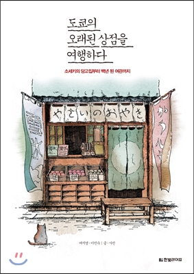 도쿄의 오래된 상점을 여행하다 : 소세키의 당고집부터 100년 된 여관까지