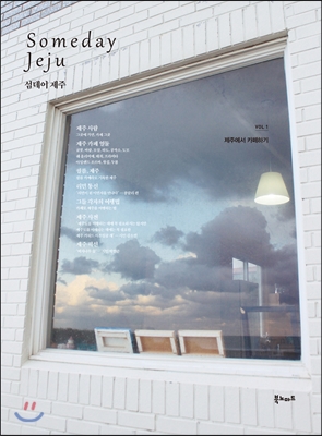 섬데이 제주 = Someday Jeju. 1