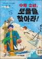 수학 소년, 보물을 찾아라! 표지 이미지