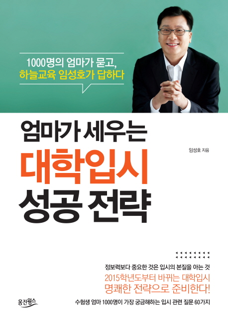 (엄마가 세우는) 대학입시 성공 전략  : 1000명의 엄마가 묻고, 하늘교육 임성호가 답하다