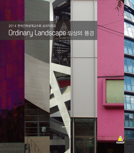 일상의 풍경 : 2014 한국건축설계교수회 초대작품집 = Ordinary landscape