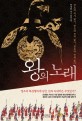 왕의 노래 : 박상하 역사 장편소설