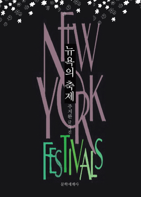 뉴욕의 축제 = New York festivals 표지 이미지