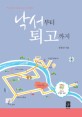 낙서부터 퇴고까지  : 7일간의 글쓰기여행