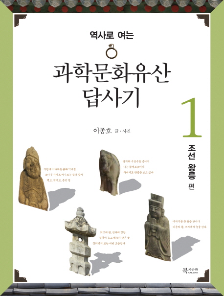 (역사로 여는) 과학문화유산 답사기. 1, 조선 왕릉 편