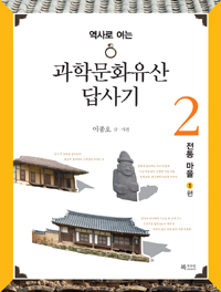 (역사로 여는) 과학문화유산 답사기. 2, 전통 마을 1편