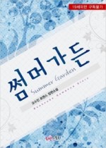 [세트] 썸머가든 (Summer Garden) (전2권/완결) 