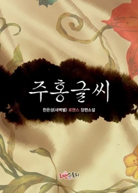 [세트] 주홍글씨 (전2권/완결)