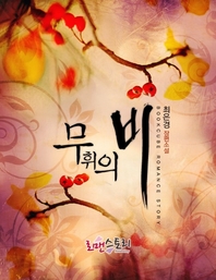 [세트] 무휘의 비 (전2권/완결)