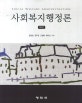 사회복지행정론