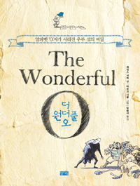 더 원더풀 오 = The Wonderful O : 알파벳'O'자가 사라진 우루 섬의 비밀