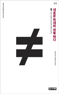 새로운 독재와 싸울 때다  : 천주교정의구현 전국사제단 이야기  : 김인국과 손석춘의 대자보