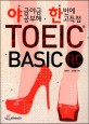 (야금야금 공부해 한번에 고득점) TOEIC basic RC 