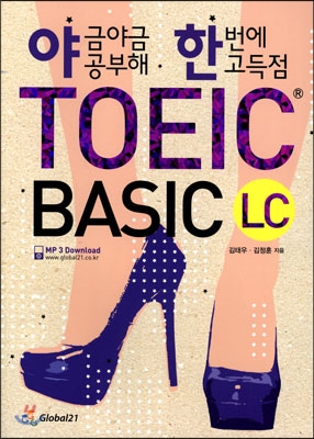 (야금야금 공부해 한번에 고득점) TOEIC Basic : LC