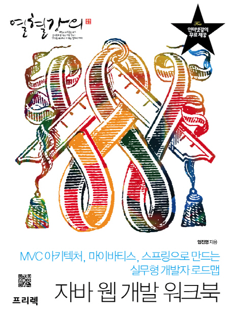 (열혈강의)자바 웹 개발 워크북 : MVC 아키텍처, 마이바티스, 스프링으로 만드는 실무형 개발자 로드맵